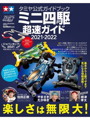 cover image of タミヤ公式ガイドブック ミニ四駆 超速ガイド 2021-2022